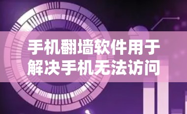 手机翻墙软件用于解决手机无法访问互联网、网页或应用的问题。以下是一些常见的手机翻墙软件及其功能 手机翻墙软件用于解决手机无法访问互联网、网页或应用的问题。以下是一些常见的手机翻墙软件及其功能