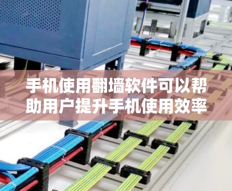 手机使用翻墙软件可以帮助用户提升手机使用效率,减少数据传输,方便管理上传文件等。但使用时需要注意隐私问题和网络依赖。以下是对翻墙软件的详细介绍 手机使用翻墙软件可以帮助用户提升手机使用效率,减少数据传输,方便管理上传文件等。但使用时需要注意隐私问题和网络依赖。以下是对翻墙软件的详细介绍