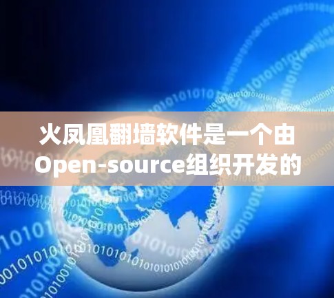 火凤凰翻墙软件是一个由Open-source组织开发的工具,用于在移动设备上连接外部网络,支持多种协议,如OpenBL、Wireshark等。以下是关于火凤凰翻墙软件的详细介绍 火凤凰翻墙软件是一个由Open-source组织开发的工具,用于在移动设备上连接外部网络,支持多种协议,如OpenBL、Wireshark等。以下是关于火凤凰翻墙软件的详细介绍