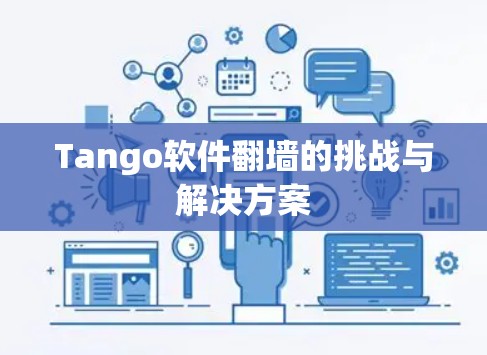 Tango软件翻墙的挑战与解决方案 Tango软件翻墙的挑战与解决方案