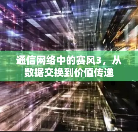 通信网络中的赛风3,从数据交换到价值传递 通信网络中的赛风3,从数据交换到价值传递