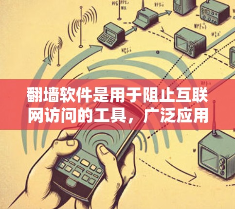 翻墙软件是用于阻止互联网访问的工具,广泛应用于学校、公司或特定地区的网络隔离。以下是使用翻墙软件的步骤和建议 翻墙软件是用于阻止互联网访问的工具,广泛应用于学校、公司或特定地区的网络隔离。以下是使用翻墙软件的步骤和建议