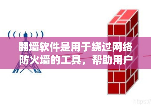 翻墙软件是用于绕过网络防火墙的工具,帮助用户访问无法通过防火墙访问的网站。以下是一些主要的翻墙软件及其特点 翻墙软件是用于绕过网络防火墙的工具,帮助用户访问无法通过防火墙访问的网站。以下是一些主要的翻墙软件及其特点