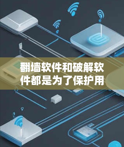 翻墙软件和破解软件都是为了保护用户数据和安全而设计的工具,但它们在功能和应用场景上有所不同。以下是对它们的详细区分 翻墙软件和破解软件都是为了保护用户数据和安全而设计的工具,但它们在功能和应用场景上有所不同。以下是对它们的详细区分