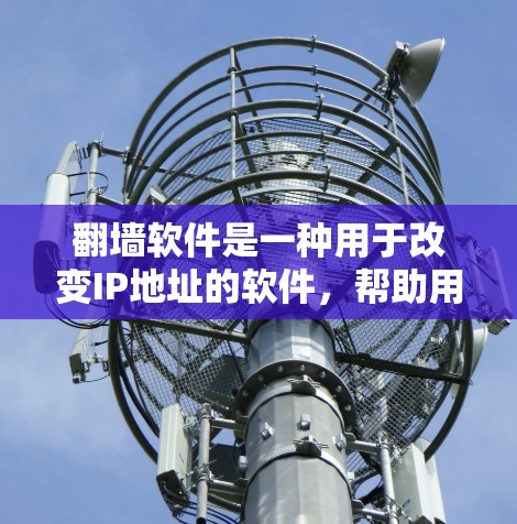 翻墙软件是一种用于改变IP地址的软件,帮助用户将本地计算机连接到另一端的IP地址,避免被网络管理机构(如中国的网络管理中心,简称CSP)的网络审查。以下是一些常见的翻墙软件及其特点 翻墙软件是一种用于改变IP地址的软件,帮助用户将本地计算机连接到另一端的IP地址,避免被网络管理机构(如中国的网络管理中心,简称CSP)的网络审查。以下是一些常见的翻墙软件及其特点