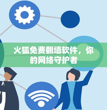 火狐免费翻墙软件,你的网络守护者 火狐免费翻墙软件,你的网络守护者