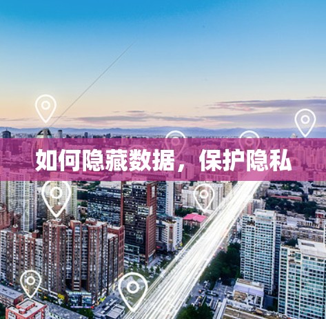 如何隐藏数据,保护隐私 如何隐藏数据,保护隐私