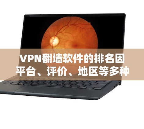 VPN翻墙软件的排名因平台、评价、地区等多种因素而异,以下是一些常见的VPN推荐软件及其特点,供您参考 VPN翻墙软件的排名因平台、评价、地区等多种因素而异,以下是一些常见的VPN推荐软件及其特点,供您参考