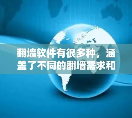 翻墙软件有很多种,涵盖了不同的翻墙需求和应用场景。以下是一些常见的翻墙软件及其主要功能,供您参考 翻墙软件有很多种,涵盖了不同的翻墙需求和应用场景。以下是一些常见的翻墙软件及其主要功能,供您参考