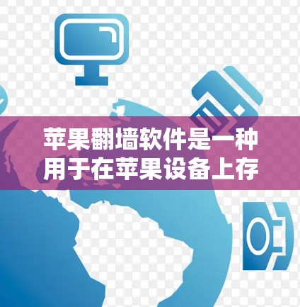 苹果翻墙软件是一种用于在苹果设备上存储和访问视频、图像等媒体文件的软件。该软件允许用户在苹果设备上进行多设备访问,但在没有苹果设备的设备上无法使用。以下是关于该软件的详细信息 苹果翻墙软件是一种用于在苹果设备上存储和访问视频、图像等媒体文件的软件。该软件允许用户在苹果设备上进行多设备访问,但在没有苹果设备的设备上无法使用。以下是关于该软件的详细信息