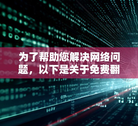 为了帮助您解决网络问题,以下是关于免费翻墙软件的详细分析和推荐 为了帮助您解决网络问题,以下是关于免费翻墙软件的详细分析和推荐
