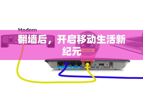 翻墙后,开启移动生活新纪元 翻墙后,开启移动生活新纪元