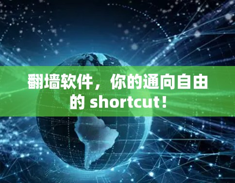 翻墙软件,你的通向自由的 shortcut! 翻墙软件,你的通向自由的 shortcut!