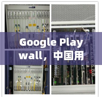 Google Playwall,中国用户享受游戏世界的美好 Google Playwall,中国用户享受游戏世界的美好