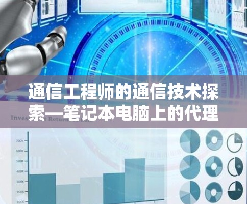 通信工程师的通信技术探索—笔记本电脑上的代理软件翻墙解决方案 通信工程师的通信技术探索—笔记本电脑上的代理软件翻墙解决方案