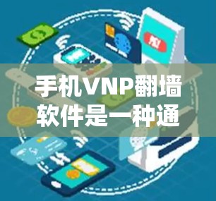手机VNP翻墙软件是一种通过虚拟网络物理映射(VNP)实现数据传输和安全保护的工具,可以在手机上将设备上的文件映射到云端,从而实现设备空间的节省和数据安全。以下是对手机VNP翻墙软件的详细介绍 手机VNP翻墙软件是一种通过虚拟网络物理映射(VNP)实现数据传输和安全保护的工具,可以在手机上将设备上的文件映射到云端,从而实现设备空间的节省和数据安全。以下是对手机VNP翻墙软件的详细介绍