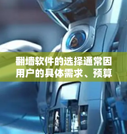 翻墙软件的选择通常因用户的具体需求、预算和配置而异。以下是一些常见的翻墙软件推荐,供你参考 翻墙软件的选择通常因用户的具体需求、预算和配置而异。以下是一些常见的翻墙软件推荐,供你参考