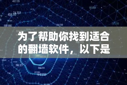为了帮助你找到适合的翻墙软件,以下是一些推荐的步骤和信息,帮助你做出明智的选择 为了帮助你找到适合的翻墙软件,以下是一些推荐的步骤和信息,帮助你做出明智的选择