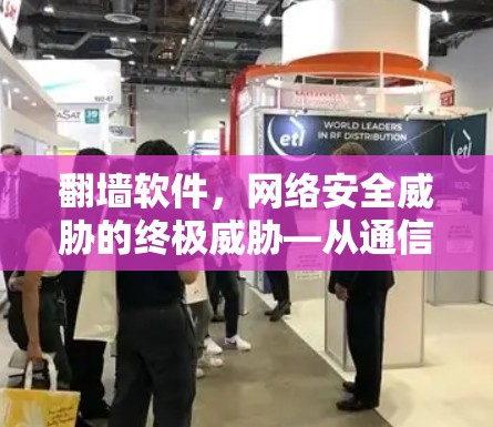 翻墙软件，网络安全威胁的终极威胁—从通信工程师的角度看