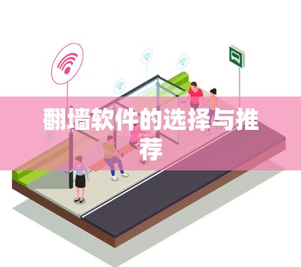 翻墙软件的选择与推荐 翻墙软件的选择与推荐