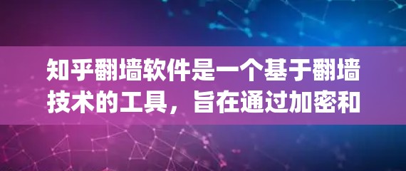 知乎翻墙软件是一个基于翻墙技术的工具,旨在通过加密和绕过网络 fencepost 方法来管理用户访问和数据保护。以下是关于该技术的详细分析和总结 知乎翻墙软件是一个基于翻墙技术的工具,旨在通过加密和绕过网络 fencepost 方法来管理用户访问和数据保护。以下是关于该技术的详细分析和总结