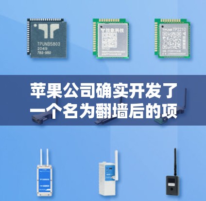 苹果公司确实开发了一个名为翻墙后的项目,旨在将苹果手机上的软件复制到外部设备上,如电脑或手机。这个项目的主要目的是通过外部设备运行苹果应用程序,但也有其潜在的问题和挑战 苹果公司确实开发了一个名为翻墙后的项目,旨在将苹果手机上的软件复制到外部设备上,如电脑或手机。这个项目的主要目的是通过外部设备运行苹果应用程序,但也有其潜在的问题和挑战