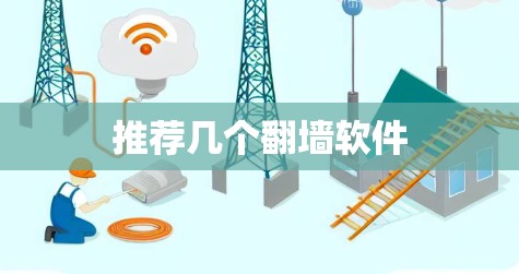 推荐几个翻墙软件 推荐几个翻墙软件