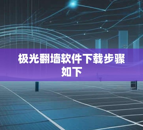 极光翻墙软件下载步骤如下 极光翻墙软件下载步骤如下