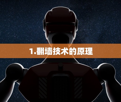 1.翻墙技术的原理 1.翻墙技术的原理