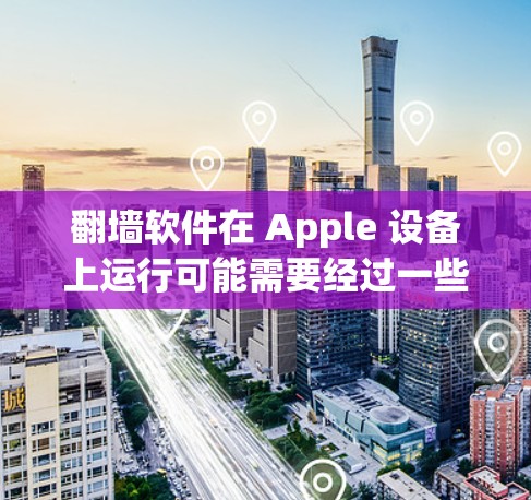 翻墙软件在 Apple 设备上运行可能需要经过一些过滤或使用特定的工具,因为 Apple 的网络协议与西方国家的某些协议不同。以下是一些常见的 Apple 设备上使用的翻墙软件推荐,供您参考
