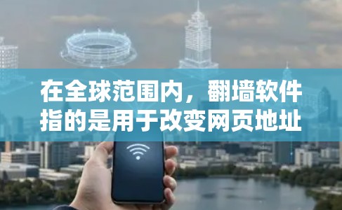 在全球范围内,翻墙软件指的是用于改变网页地址或访问其他服务器的软件。国内的免费翻墙软件通常是针对特定网站的,尤其是那些被翻墙后被恶意传播的内容。以下是一些国内的免费翻墙软件推荐