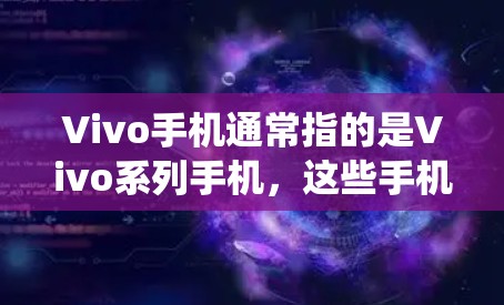 Vivo手机通常指的是Vivo系列手机,这些手机基于原厂原机设计,因此可能会有翻墙软件,用于绕过手机对网站和应用的访问限制。Vivo手机的翻墙工具通常被称为手机翻墙软件或应用访问保护软件