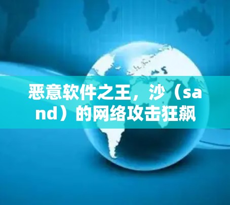 恶意软件之王,沙(sand)的网络攻击狂飙