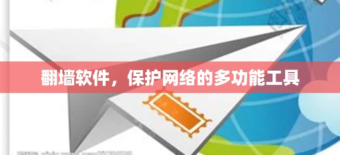 翻墙软件,保护网络的多功能工具 翻墙软件,保护网络的多功能工具