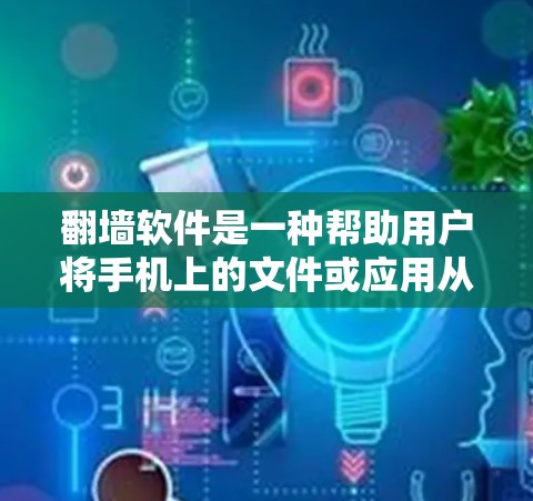 翻墙软件是一种帮助用户将手机上的文件或应用从手机上传到电脑上,或反之的工具。以下是对翻墙软件的详细分析和建议