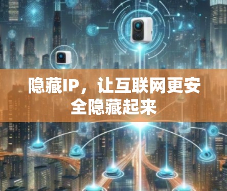 隐藏IP,让互联网更安全隐藏起来 隐藏IP,让互联网更安全隐藏起来