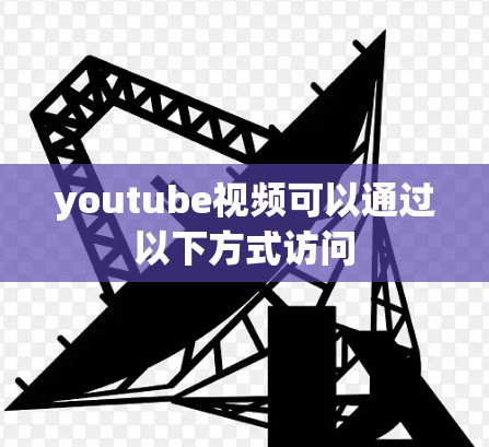 youtube视频可以通过以下方式访问 youtube视频可以通过以下方式访问