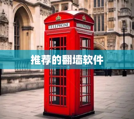 推荐的翻墙软件