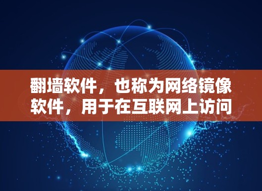 翻墙软件,也称为网络镜像软件,用于在互联网上访问被隔离的网站。以下是一些常见的翻墙软件推荐,包括免费和付费版本