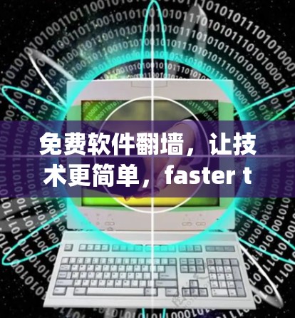 免费软件翻墙,让技术更简单,faster than you thought! 免费软件翻墙,让技术更简单,faster than you thought!