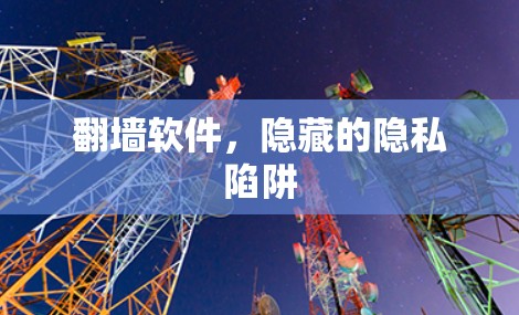 翻墙软件,隐藏的隐私陷阱