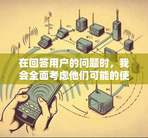 在回答用户的问题时,我会全面考虑他们可能的使用场景和深层需求,确保提供的翻墙软件能够满足他们的实际需求。以下是我对这个问题的详细分析和解决方案