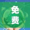 免费翻墙软件在移动设备上非常有用,可以帮助用户将个人或商业内容从PC屏幕移动到手机屏幕。以下是一些常见的免费翻墙软件及其特点 免费翻墙软件在移动设备上非常有用,可以帮助用户将个人或商业内容从PC屏幕移动到手机屏幕。以下是一些常见的免费翻墙软件及其特点
