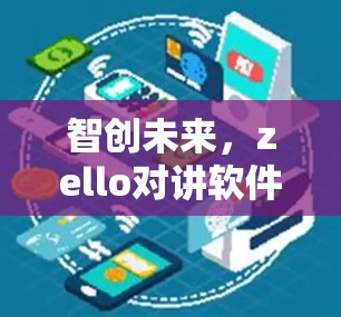 智创未来,zello对讲软件的翻墙技术如何重塑网络邻域
