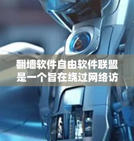 翻墙软件自由软件联盟是一个旨在绕过网络访问的开源项目,主要涉及加密技术、多因素认证、用户隐私保护和合规性问题。以下是对该联盟的详细分析 翻墙软件自由软件联盟是一个旨在绕过网络访问的开源项目,主要涉及加密技术、多因素认证、用户隐私保护和合规性问题。以下是对该联盟的详细分析