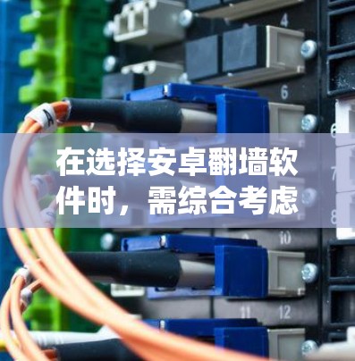 在选择安卓翻墙软件时,需综合考虑设备系统、功能需求、安全性以及兼容性等因素。以下是一些推荐的方案 在选择安卓翻墙软件时,需综合考虑设备系统、功能需求、安全性以及兼容性等因素。以下是一些推荐的方案