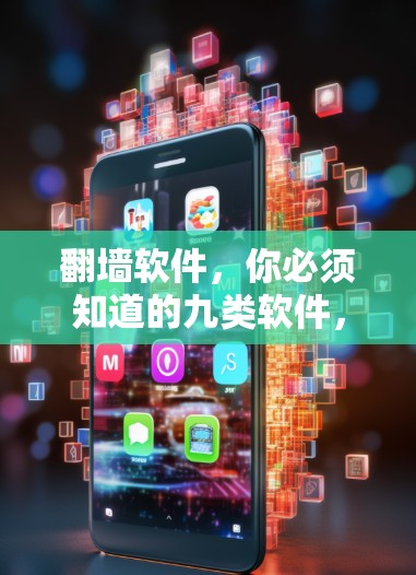 翻墙软件,你必须知道的九类软件,让网络更安全